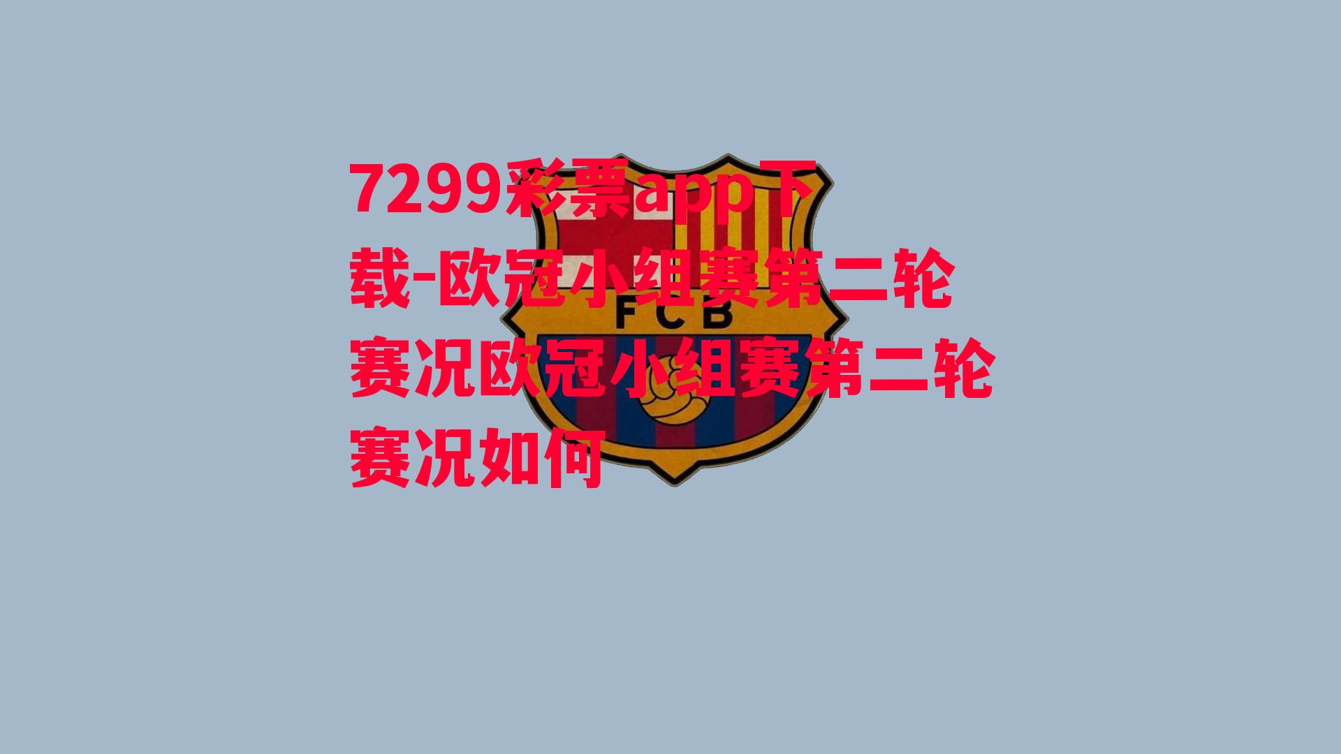 7299彩票app下载-欧冠小组赛第二轮赛况欧冠小组赛第二轮赛况如何