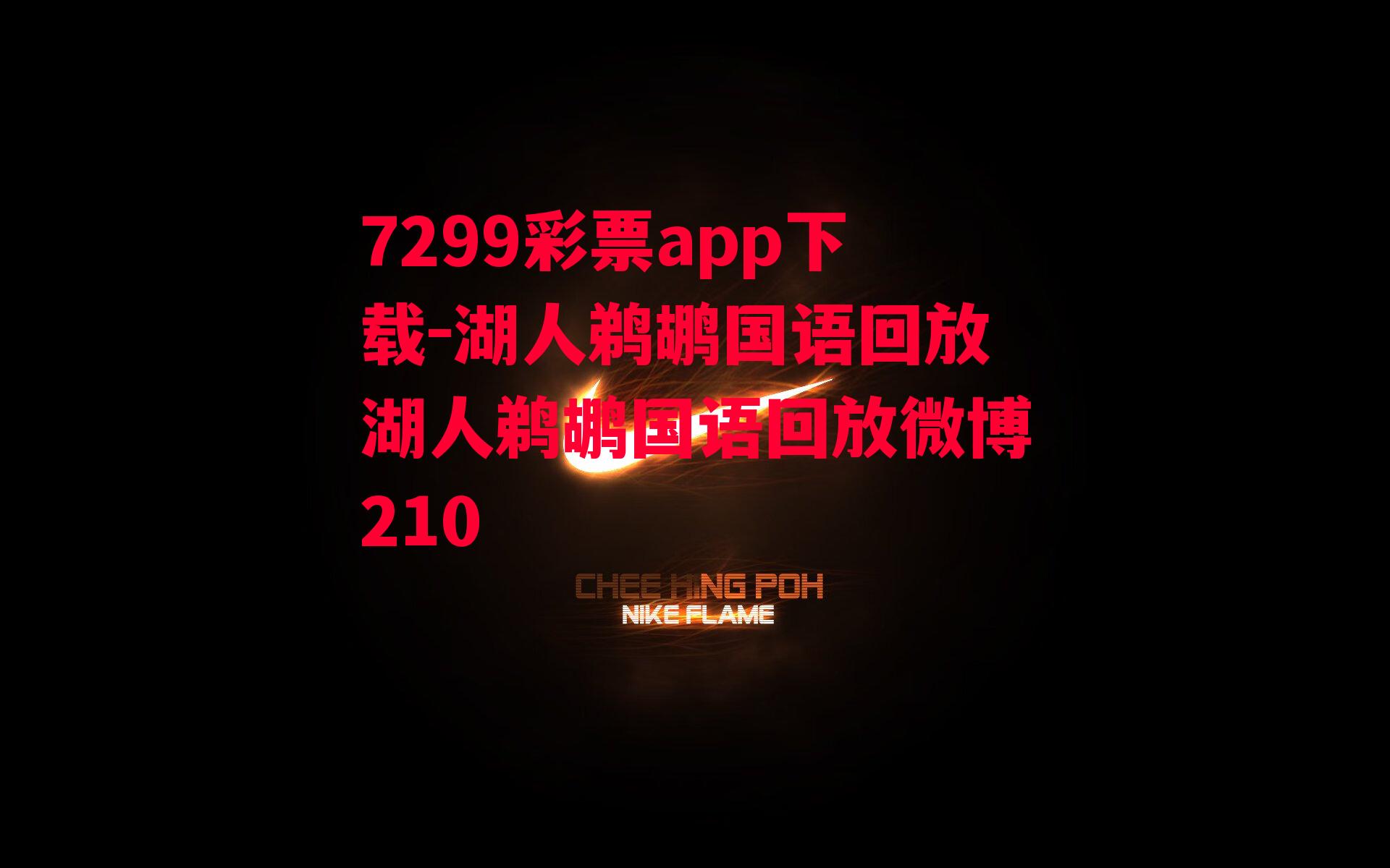 7299彩票app下载-湖人鹈鹕国语回放湖人鹈鹕国语回放微博210